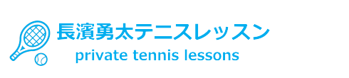 千葉県 テニスプライベートレッスン